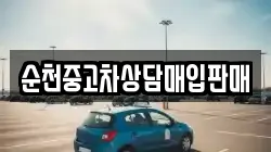 순천중고차상담매입판매