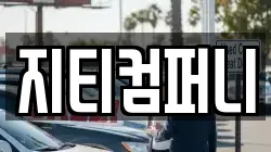 지티컴퍼니