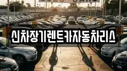 신차장기렌트카자동차리스