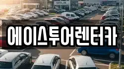 에이스투어렌터카