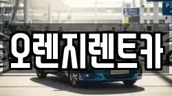 전남 순천시 서면 렌트카,단기렌트카,장기렌트카,중고차,중고차매매,중고차매입