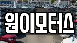 원이모터스