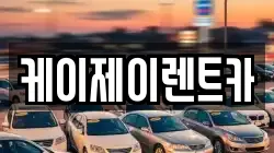 케이제이렌트카