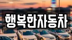 행복한자동차