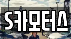 S카모터스
