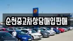 순천중고차상담매입판매
