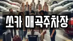 쏘카 매곡주차장