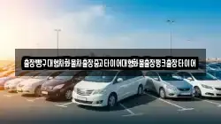 전남 순천시 승주읍 렌트카,단기렌트카,장기렌트카,중고차,중고차매매,중고차매입