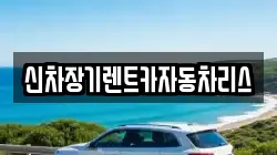 신차장기렌트카자동차리스
