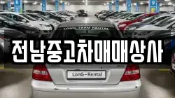 전남 순천시 안풍동 렌트카,단기렌트카,장기렌트카,중고차,중고차매매,중고차매입