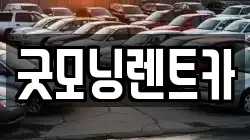 굿모닝렌트카