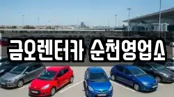 금오렌터카 순천영업소