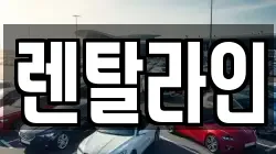 렌탈라인