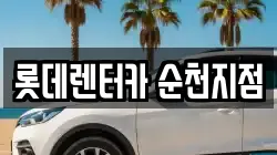롯데렌터카 순천지점