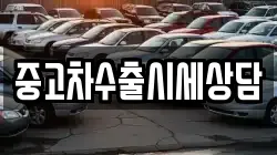 중고차수출시세상담