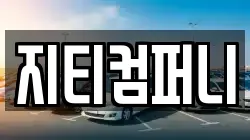 지티컴퍼니