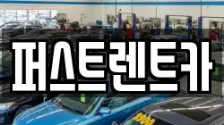 전남 순천시 연향동 렌트카,단기렌트카,장기렌트카,중고차,중고차매매,중고차매입