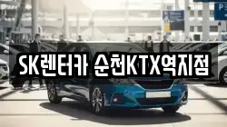 SK렌터카 순천KTX역지점