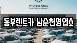 동부렌트카 남순천영업소