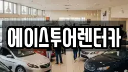 에이스투어렌터카