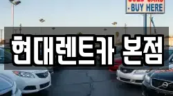 현대렌트카 본점