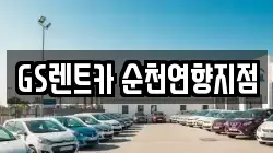 전남 순천시 영동 렌트카,단기렌트카,장기렌트카,중고차,중고차매매,중고차매입