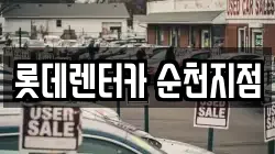 롯데렌터카 순천지점