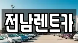 전남렌트카