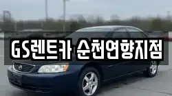 전남 순천시 오천동 렌트카,단기렌트카,장기렌트카,중고차,중고차매매,중고차매입