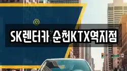 SK렌터카 순천KTX역지점