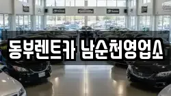 동부렌트카 남순천영업소