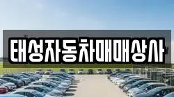 태성자동차매매상사