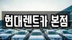 현대렌트카 본점