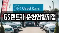 전남 순천시 옥천동 렌트카,단기렌트카,장기렌트카,중고차,중고차매매,중고차매입