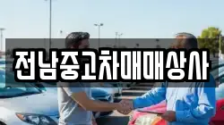 전남 순천시 와룡동 렌트카,단기렌트카,장기렌트카,중고차,중고차매매,중고차매입