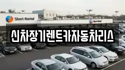 전남 순천시 왕지동 렌트카,단기렌트카,장기렌트카,중고차,중고차매매,중고차매입