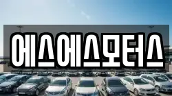 에스에스모터스