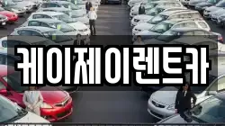 케이제이렌트카