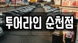 투어라인 순천점