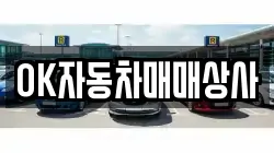 OK자동차매매상사