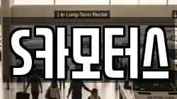 S카모터스