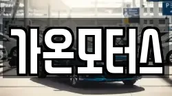 가온모터스