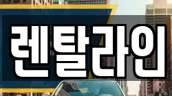 렌탈라인