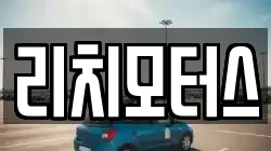 리치모터스