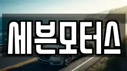 세븐모터스