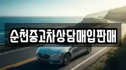 순천중고차상담매입판매