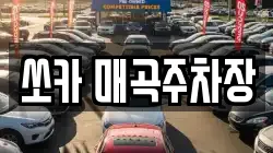 쏘카 매곡주차장
