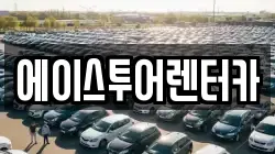 에이스투어렌터카