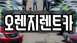 전남 순천시 용당동 렌트카,단기렌트카,장기렌트카,중고차,중고차매매,중고차매입