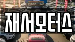 재서모터스